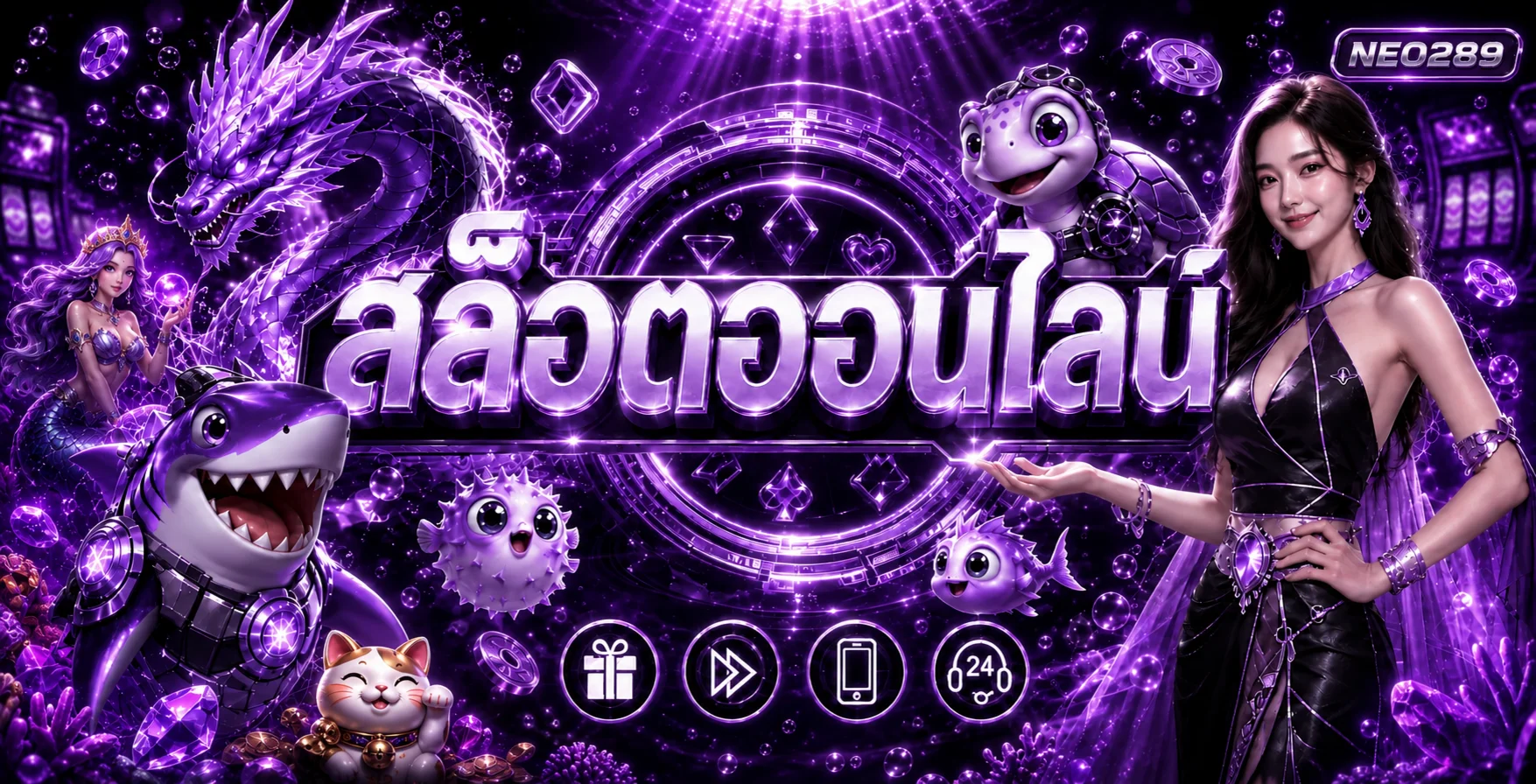 สล็อตออนไลน์ NEO289 พร้อมค่ายเกมและตัวละครทะเลโทนม่วง