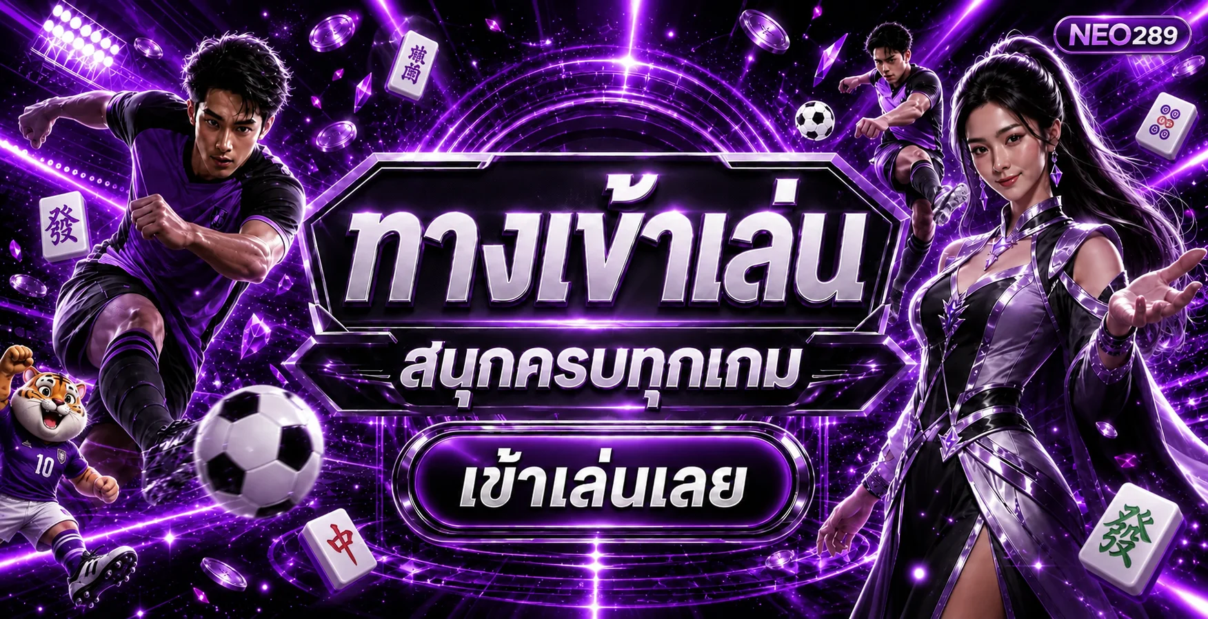 ทางเข้าเล่นกีฬาและเกม NEO289 พร้อมสนามฟุตบอลโทนม่วง